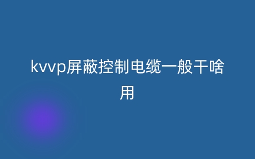 kvvp屏蔽控制電纜一般干啥用？(圖1)