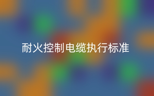 耐火控制電纜執(zhí)行標(biāo)準(zhǔn)是什么?(圖1)