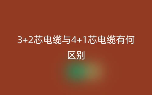 3+2芯電纜與4+1芯電纜有何區(qū)別？(圖1)