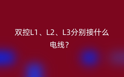 雙控L1、L2、L3分別接什么電線？(圖1)