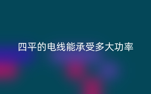 四平的電線能承受多大功率?(圖1)