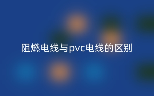 阻燃電線(xiàn)與pvc電線(xiàn)的區(qū)別是什么？(圖1)