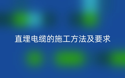 直埋電纜的施工方法及要求(圖1)