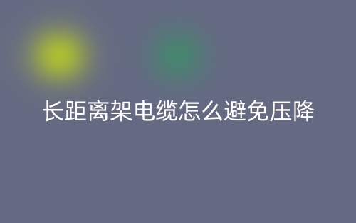 長(zhǎng)距離架電纜怎么避免壓降？(圖1)