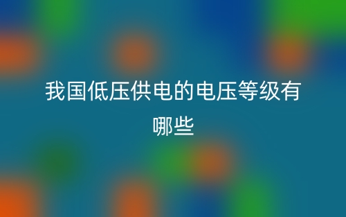 我國(guó)低壓供電的電壓等級(jí)有哪些？(圖1)