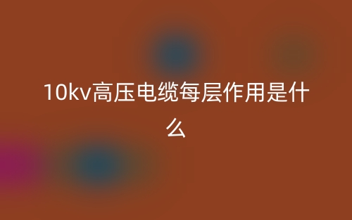 10kv高壓電纜每層作用是什么？(圖1)