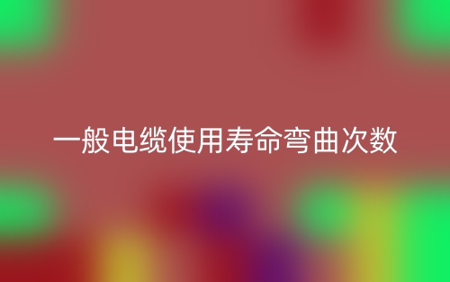 一般電纜使用壽命彎曲次數(shù)是多少？(圖1)