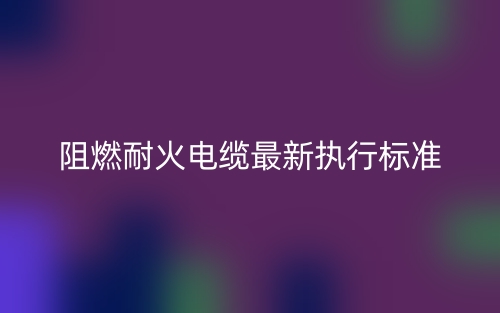 阻燃耐火電纜最新執(zhí)行標(biāo)準(zhǔn)是什么？(圖1)