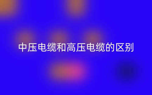 中壓電纜和高壓電纜的區(qū)別是什么？(圖1)