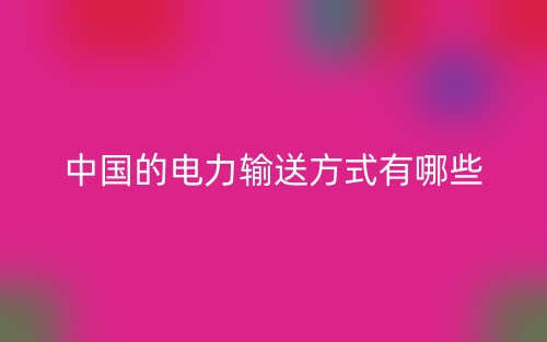 中國的電力輸送方式有哪些？(圖1)