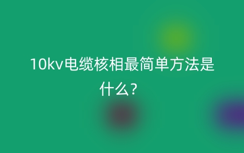 10kv電纜核相最簡單方法是什么？(圖1)